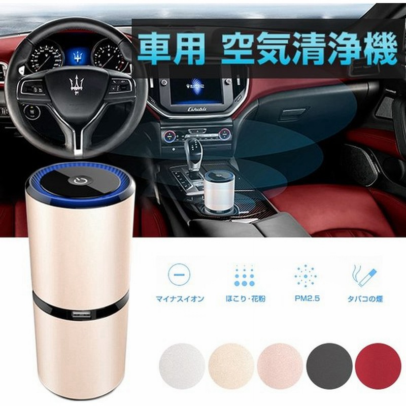 車用空気清浄機 空気清浄器 エアクリーナー ポータブル カーアクセサリー シガーソケット給電 スマホ充電対応 Usbポート付き Chi Figo 12w 通販 Lineポイント最大0 5 Get Lineショッピング