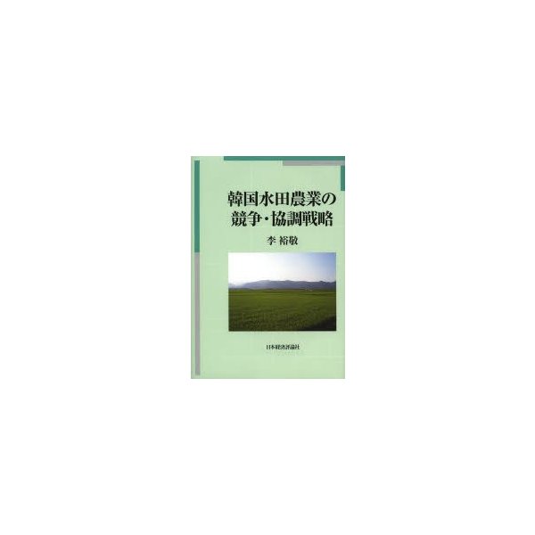 韓国水田農業の競争・協調戦略