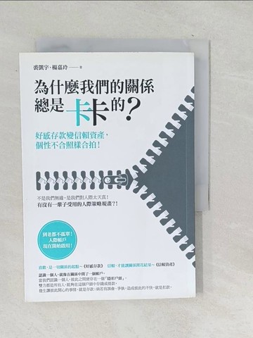 【書寶二手書T1／溝通_TM7】為什麼我們的關係總是卡卡的？：好感存款變信賴資產，個性不合照樣合拍！_裘凱宇, 楊嘉玲