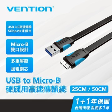 VENTION 威迅 USB3.0 USB-A to Micro-B 硬碟高速傳輸線 25CM/50CM