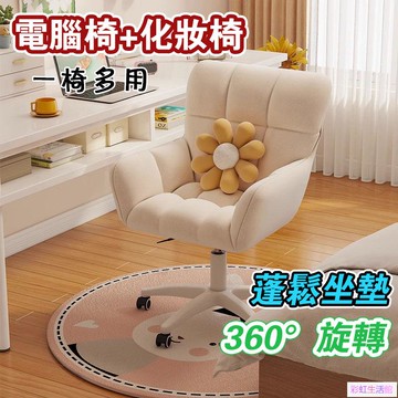 電腦椅 化妝椅 梳妝椅 電競椅 辦公椅 書桌椅 電腦沙發椅 旋轉椅 花瓣椅 北歐椅 沙發椅 Q彈坐墊