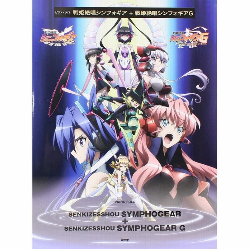 ピアノソロ 戦姫絶唱シンフォギア 戦姫絶唱シンフォギアg ケイエムピー 通販 Lineポイント最大0 5 Get Lineショッピング
