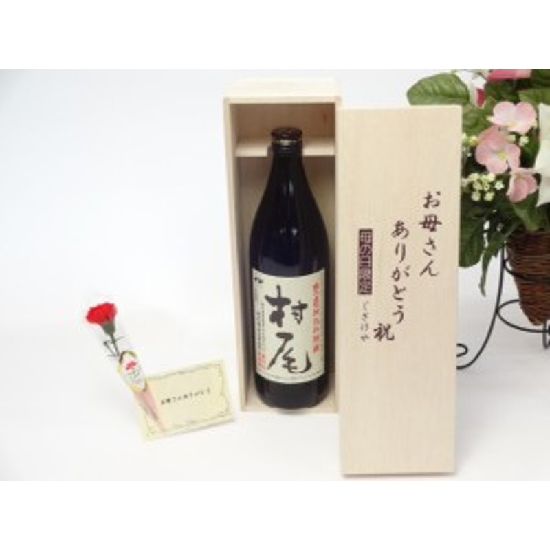 母の日 ギフトセット 焼酎セット お母さんありがとう木箱セット(村尾酒造 本格芋焼酎 村尾 900ｍｌ(鹿児島県）)母の日カード お母さんあ |  LINEショッピング