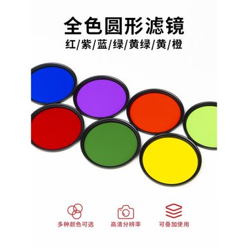 LIPA麗拍 全色濾鏡紅橙黃綠藍黃綠紫 黑白攝影 彩色氛圍 海缸拍攝 單反相機濾鏡