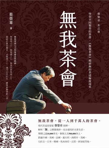 【電子書】無我茶會：蔡榮章茶之書