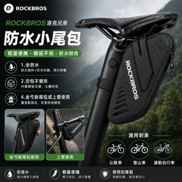 ROCKBROS洛克兄弟 防水尾包 上管包 自行車尾包 單車尾包 坐墊包 自行車馬鞍包 硬殼尾包 單車裝備 配件