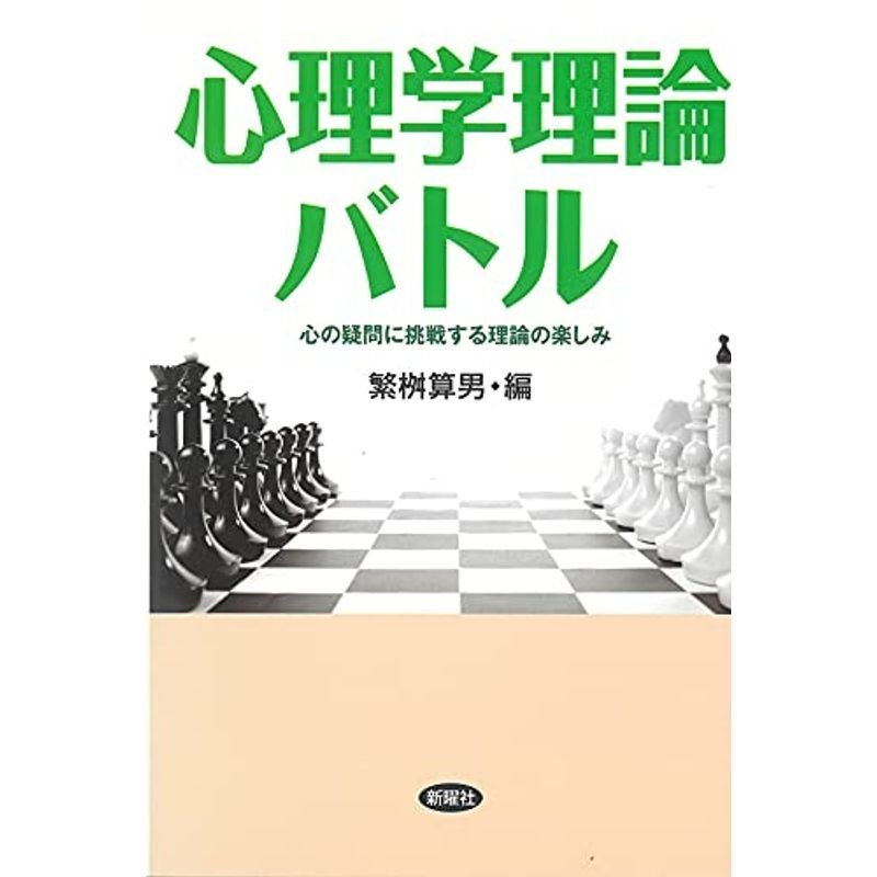 心理学理論バトルー心の疑問に挑戦する理論の楽しみ