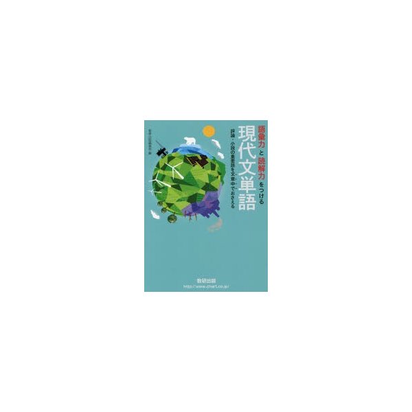 語彙力と読解力をつける現代文単語 評論・小説の重要語を文章中でおさえる