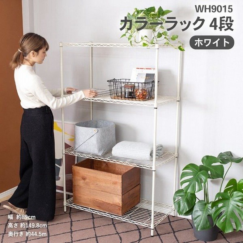 カラーラック ｗｈ９０１５ ４段 キャスターの取付はできません 棚 ラック メタルラック メタルシェルフ スチールラック スチール棚 おしゃれ 通販 Lineポイント最大0 5 Get Lineショッピング