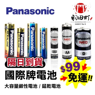 隔日到貨！大容量電池【Panasonic 國際牌電池 】碳鋅電池 錳乾電池 EVOLTA 3號電池 4號電池 乾電池