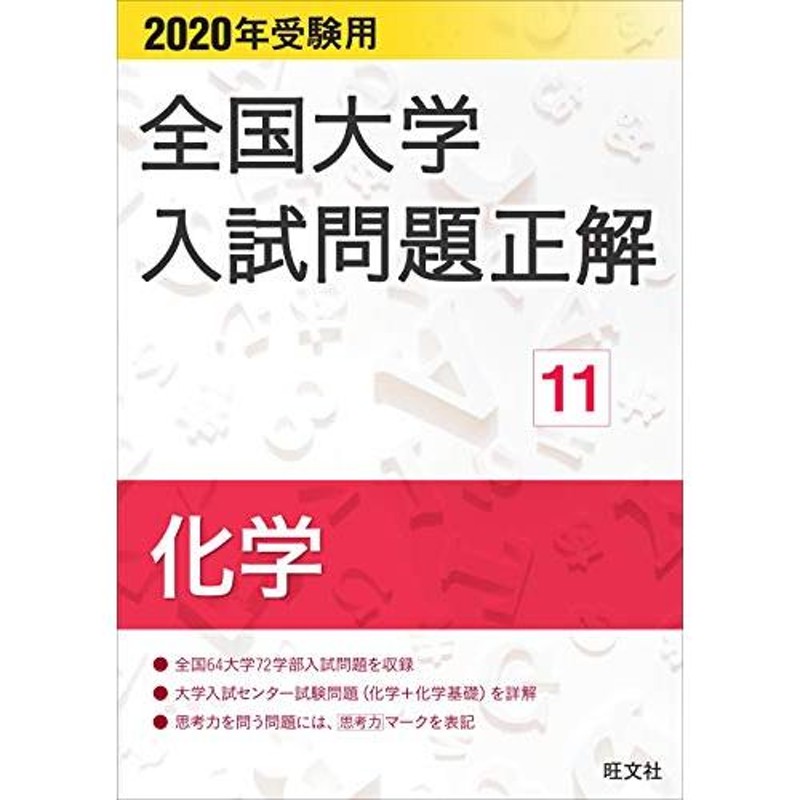 LINEショッピング　11　化学　通販　LINEポイント最大0.5%GET　2020年受験用　全国大学入試問題正解