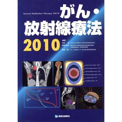 ’１０　がん・放射線療法／大西洋(著者)