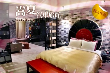 【多景點】台中-嵩夏汽車旅館 #GOMAJI吃喝玩樂券#電子票券#摩鐵休憩