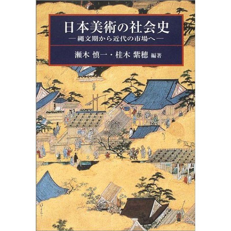 日本美術の社会史?縄文期から近代の市場へ