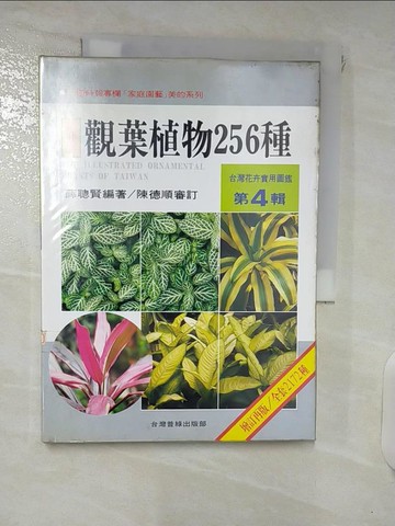 【書寶二手書T4／園藝_XNA】台灣花卉實用圖鑑(4)-觀葉植物256種_薛聰賢