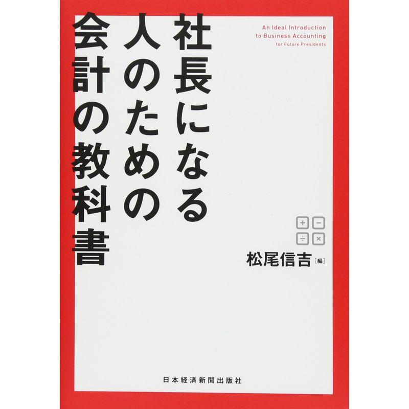 社長になる人のための会計の教科書