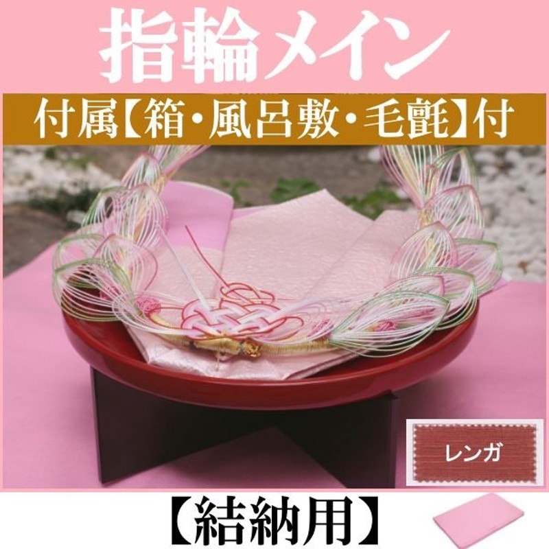 顔合わせ 婚約記念品 指輪台 パステル 赤(結納用)基本セット+付属