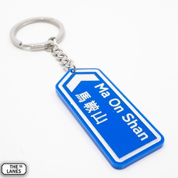 香港道路牌 馬鞍山 鎖匙扣