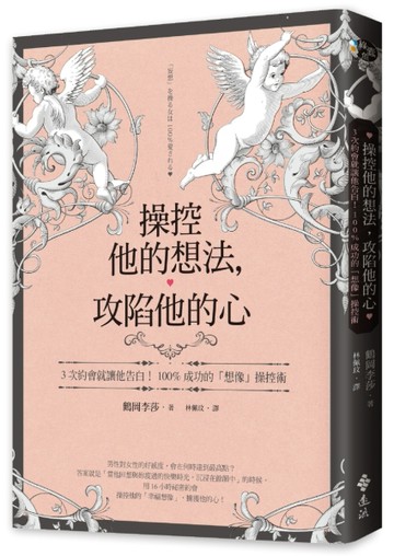 操控他的想法，攻陷他的心：3次約會就讓他告白！100%成功的「想像」操控術[二手書_良好]