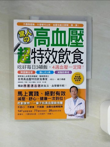 【書寶二手書T1／養生_TQZ】驚人的高血壓超特效飲食：吃好每日3頓飯，4週血壓一定降！_胡大一、李寧、成向東