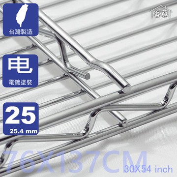 【客尊屋】尊爵型76X137cm波浪架網片 鐵網76X137cm(30X54 inch)