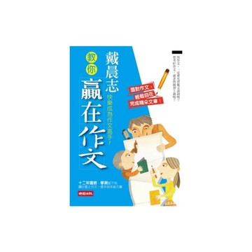 戴晨志教你贏在作文(暢銷紀念版)2013