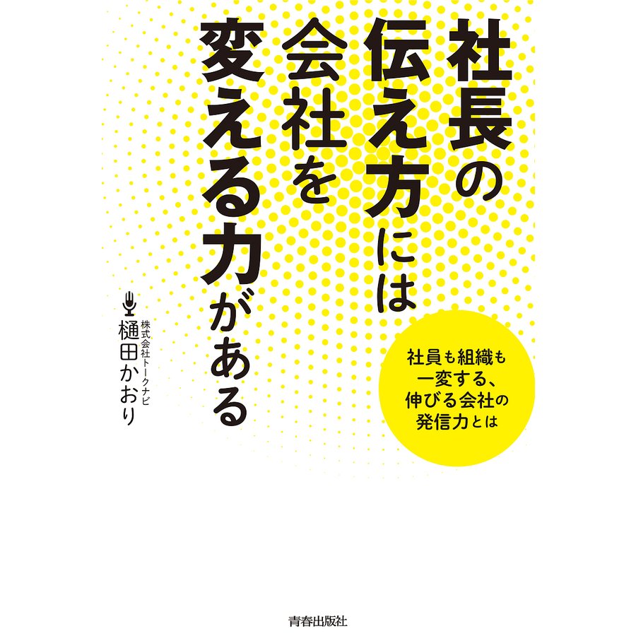 社長の伝え方には会社を変える力がある