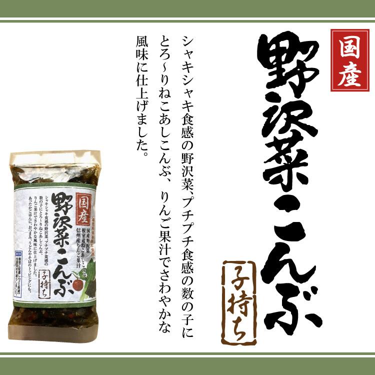 国産子持ち野沢菜こんぶ 信州土産 おつまみ ご飯のお供