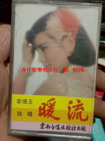 懷舊珍藏 李倩玉《暖流》獨唱磁帶 雲南音像正版 音質清晰 試聽正常 收藏首選 復古音樂卡帶 經典老歌