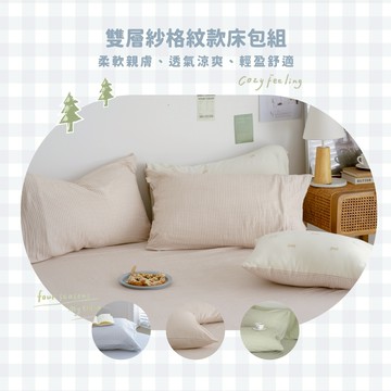 翔仔居家 雙層紗 床包枕套組【多款尺寸花色任選】格紋床包 格紋枕套 100%長絨棉 二重紗 日系簡約 小清新