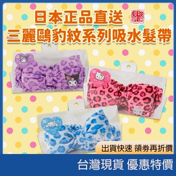 (現貨) 日本三麗鷗Sanrio粉色豹紋頭戴 絨毛吸水髮帶 豹紋款 三麗鷗髮帶 豹紋Kitty髮帶 洗臉用髮帶 日本代購