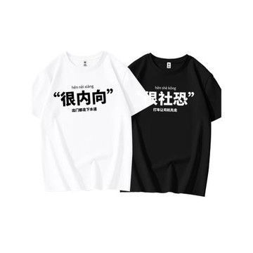 潮牌國潮寬松短袖T恤男夏季新款趣味文字很內向社恐純棉圓領體恤