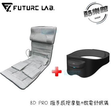 【未來實驗室 futurelab】8D PRO 極手感按摩墊+Relaxify 微震頻舒眠儀 按摩墊 8D PRO