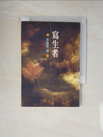 【書寶二手書T7／短篇_V8X】寫生者_席慕蓉