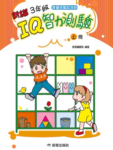 3年級IQ智力測驗[新編](上冊)