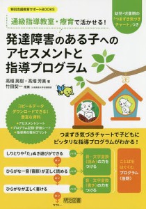 通級指導教室・療育で活かせる 発達障害のある子へのアセスメントと指導プログラム 幼児・児童期の つまずき気づきチャート つき