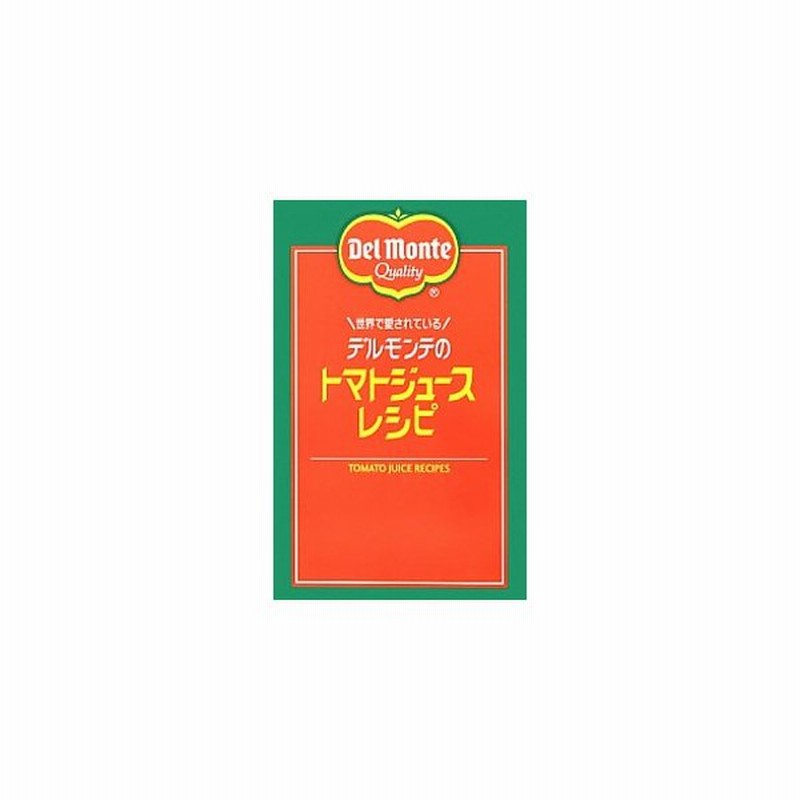 世界で愛されているデルモンテのトマトジュースレシピ キッコーマン飲料株式会社 通販 Lineポイント最大get Lineショッピング