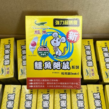 【快速出貨】鱷魚絕鼠 粒克鼠100g 老鼠藥 滅鼠 新強力誘食