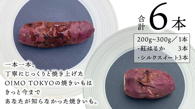 oimo_tokyo 木箱入り 熟成 焼き芋 八千代町産 紅はるか＆シルクスイート 6本セット 200g 300g × 6本 ギフト 冷蔵 冷やし やきいも 食物繊維 さつまいも 美容 健康 スイーツ おやつ 小分け 茨城県産 [BY005ya]