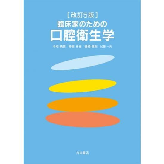 改訂５版　臨床家のための口腔衛生学