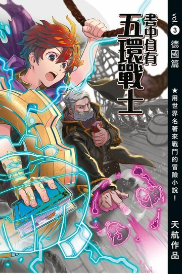 【電子書】書中自有五環戰士VOL03【德國篇】