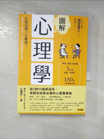 【書寶二手書T6／心理_AVS】圖解心理學（二版）：正面迎戰人生難題！讀懂自己、看穿他人，從0到99歲都適用的生涯處方_澀谷昌三, 劉名揚