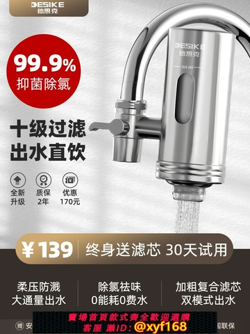 {最低價 保固一年}德思克凈水器水龍頭過濾器專用自來水直飲家用濾水器通用前置廚房