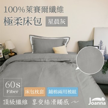 100%萊賽爾床包 | 星晨灰 單人/雙人/加大/特大 兩用被/床包/床單/四件組/被套/涼感/三件組 Joanna