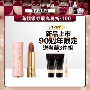 蘭蔻 絕對完美唇膏-絲絨霧感 (2025 90週年限量版) 口紅  任選一支｜LANCOME官方旗艦店