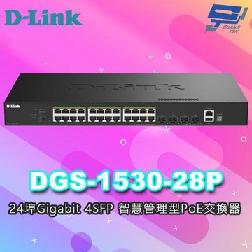 昌運監視器 D-LINK 友訊 DGS-1530-28P 24埠Gigabit 4SFP 智慧管理型PoE交換器