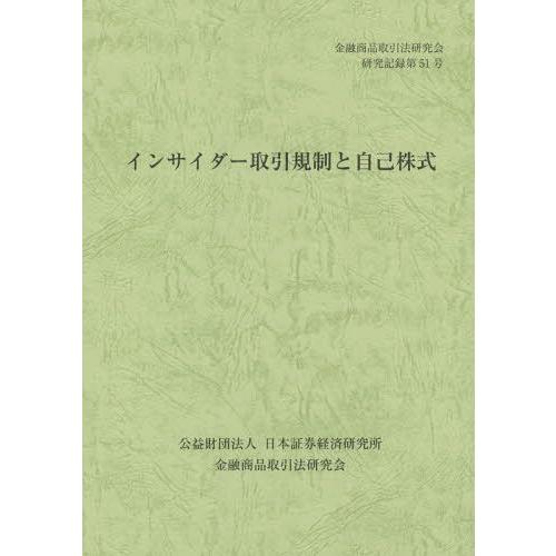 インサイダー取引規制と自己株式