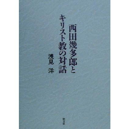 西田幾多郎とキリスト教の対話／浅見洋(著者)