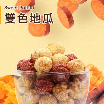 雙色地瓜爆米花110g Sweet Potato