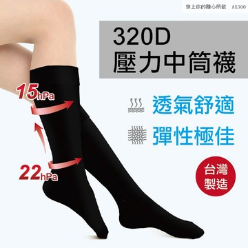 【MIT台灣製】 320D壓力襪 壓力小腿襪  壓縮中筒襪 久站剋星  美腿襪